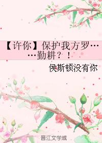 [Xu You] Protect our Fang Luo... Diligent farming? !