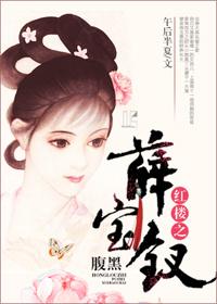 Xue Baochai, the belly of the Red Chamber