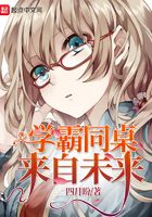 Xueba at the same table from the future