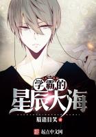 Xueba's Sea of ​​Stars