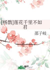 [Yang Jian] A lotus flower is not as good as a king for thousands of miles