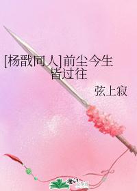 [Yang Jian and colleagues] The past and this life are all in the past