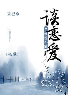 [Yang Jian] Who says you can't fall in love