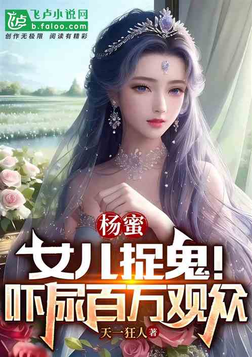 Yang Mi: My daughter catches ghosts! Scared millions of viewers