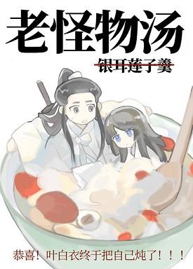 Ye Shangxian, eat well and drink well! [Mountains and rivers x food language]