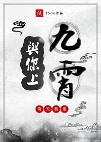 [Yi Tian Yang Xiao] Go to Jiuxiao with you