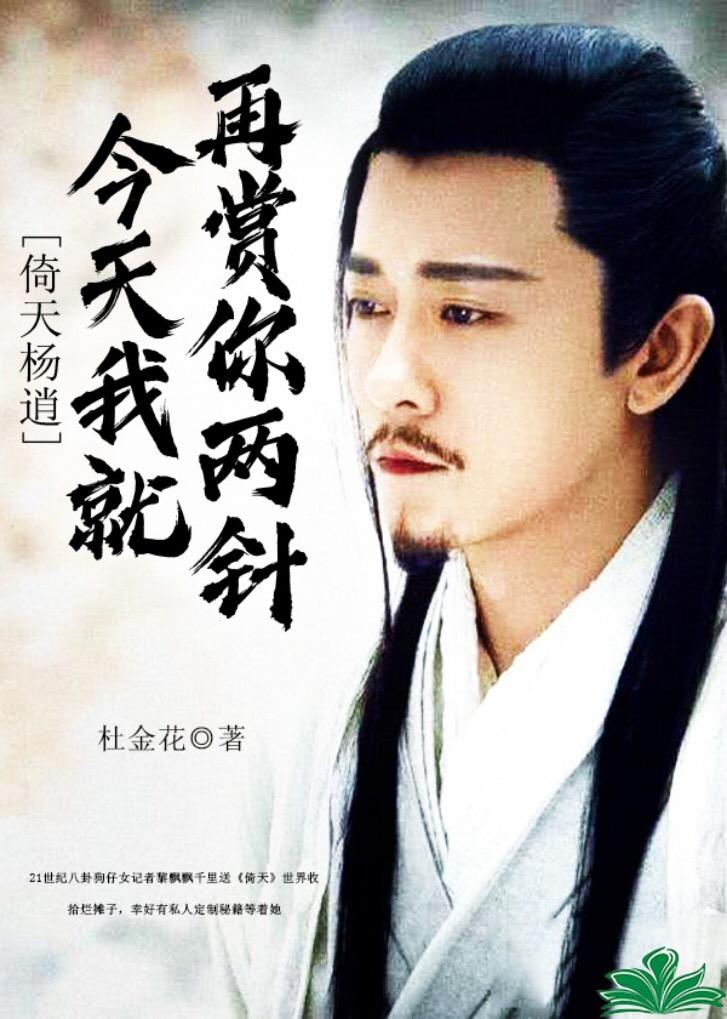 [Yi Tian Yang Xiao] Today I will give you two more needles!