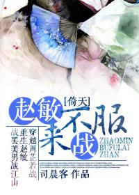 [Yi Tian] Zhao Min, refuse to accept and fight