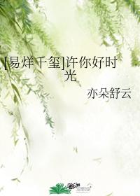 [Yi Yang Qianxi] Wish you a good time