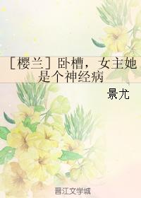 [Yinglan] Damn, the heroine is a lunatic