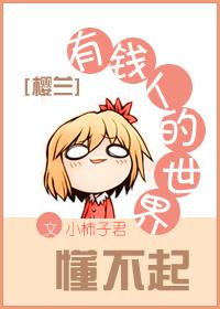 [Yinglan] The world of rich people can't understand