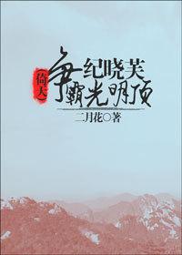 [Yitian] Ji Xiaofu fights for hegemony on the Bright Summit