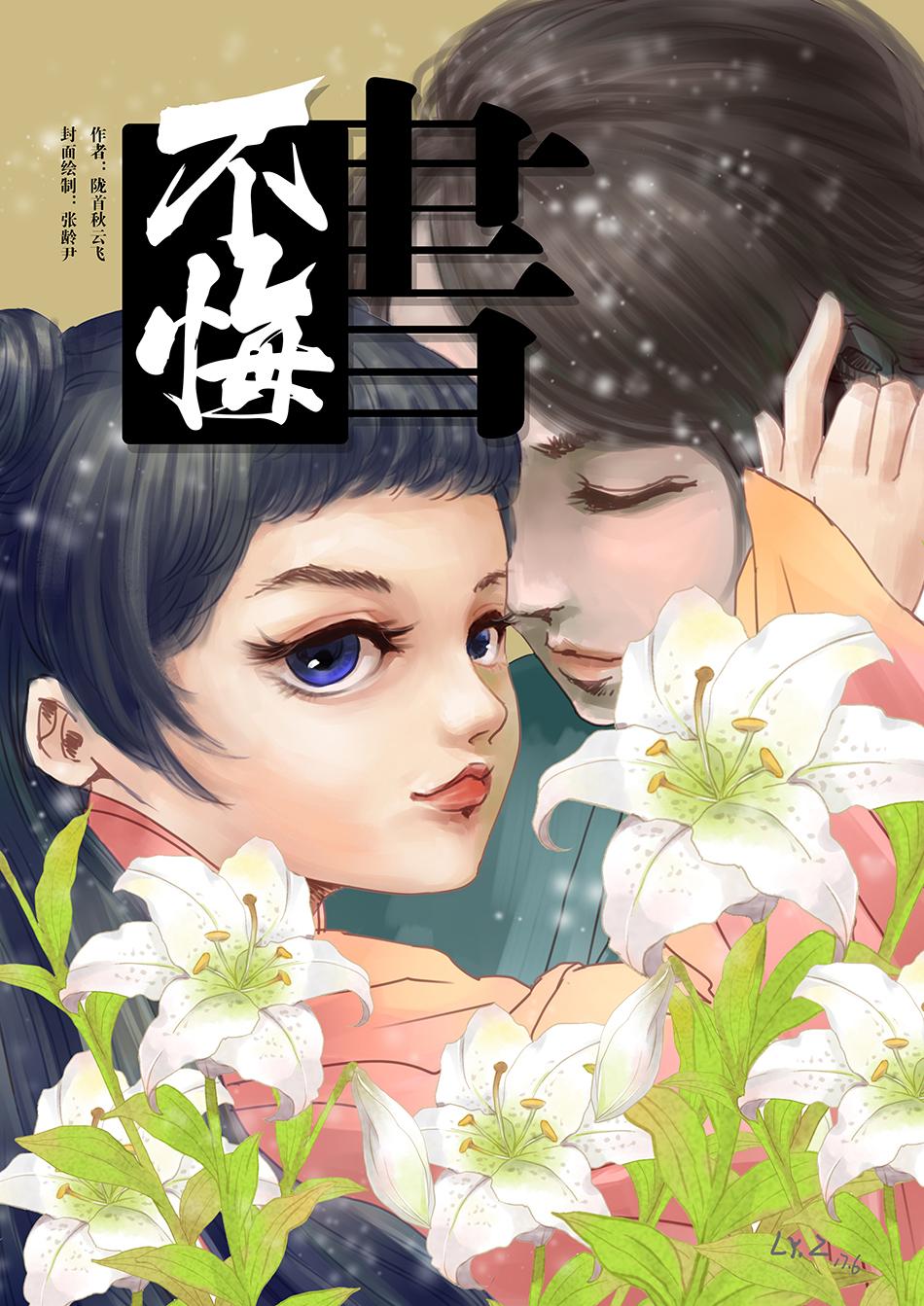 Yitian Tulongji: No Regret Book