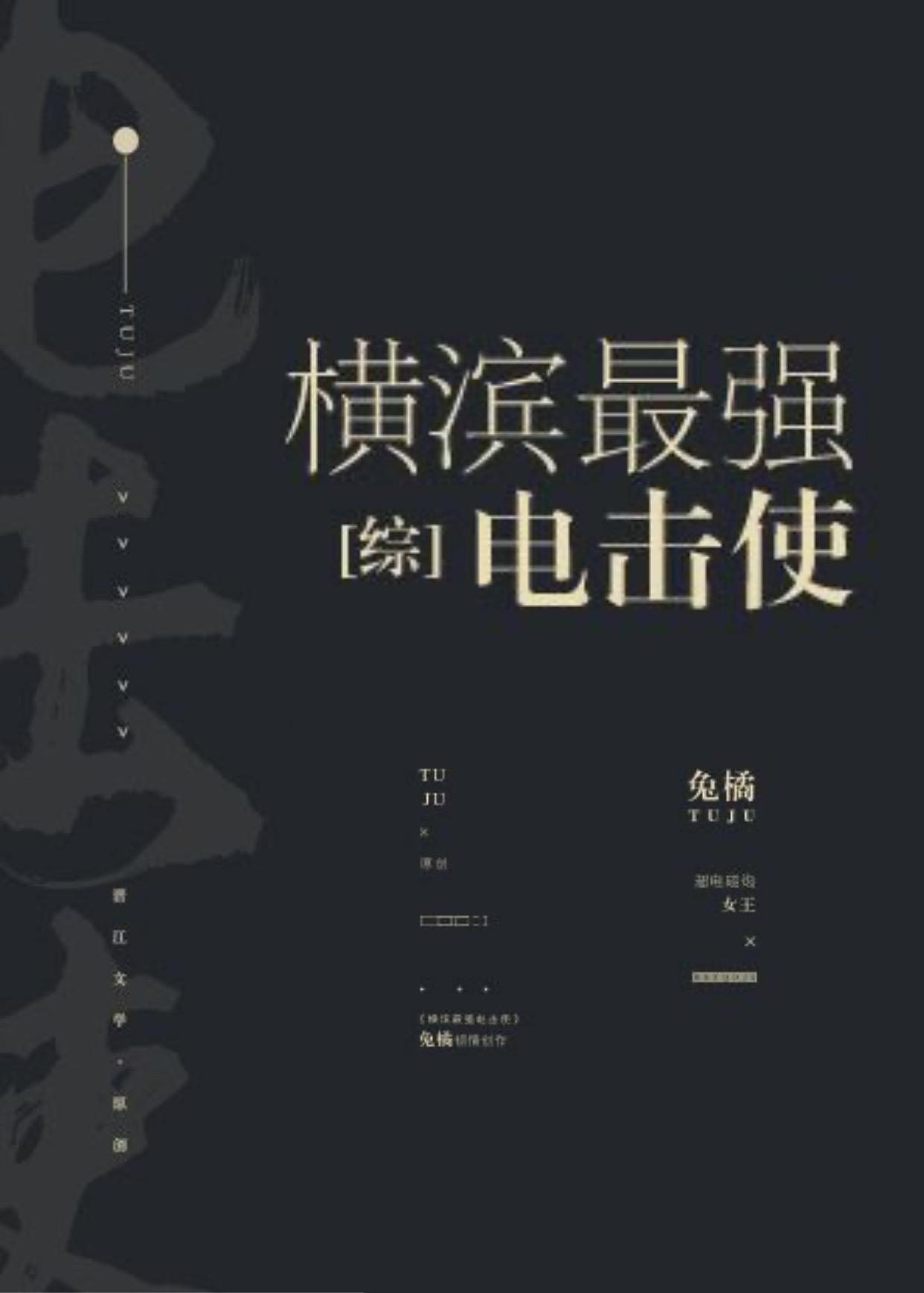 Yokohama's Strongest Electric Shocker