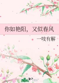 You are like the sun and the spring breeze