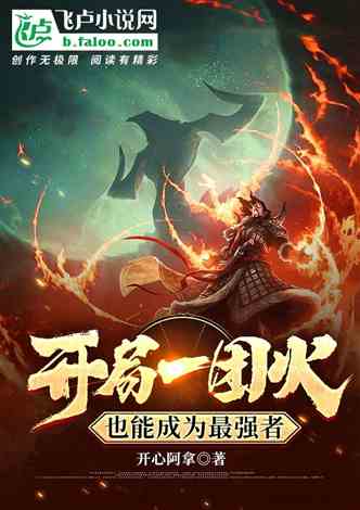 You can become the strongest even if you start with a ball of fire