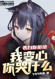 You didn’t accept my confession, why are you crying because I changed my mind?