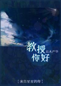 [You Who Came from the Stars] Professor Hello