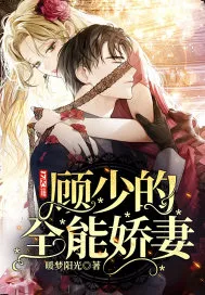 Young Master Gu’s All-Powerful Sweet Wife