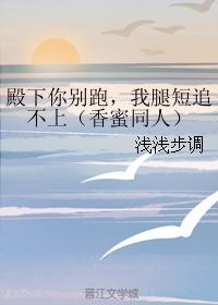 Your Highness, don't run, I can't catch up with my short legs