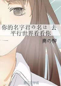 Your name is 君の名は Go to the parallel world to see you