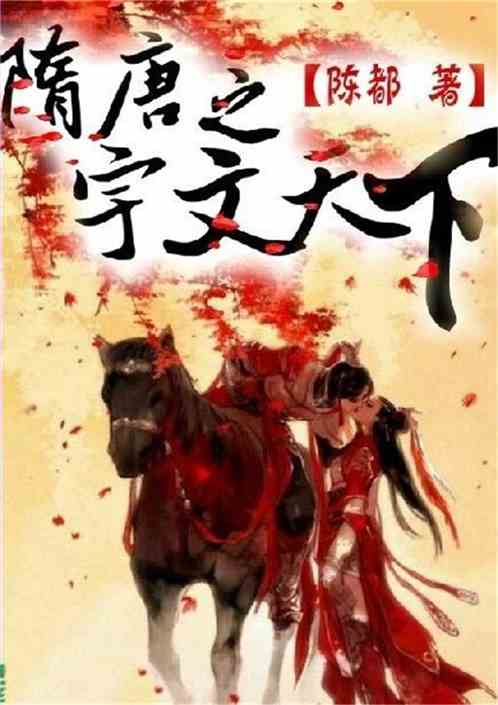 Yu Wen Tian Xia in the Sui and Tang Dynasties