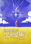 [Yuanshen] After full favorability, the dimension wall is broken