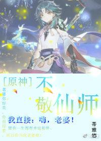 [Yuanshen] Disrespectful Immortal Master