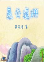 {Yugong Tongren}Yugong Yishan