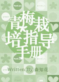 [Yukimura Chapter] Green Plum Cultivation Instruction Manual
