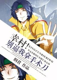 Yukimura!Don't make me take a scalpel