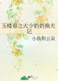 Yulou Chunzhi's eldest young grandmother changes her husband