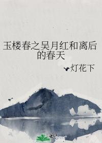 Yulou Spring: Wu Yuehong and the Spring After Leaving