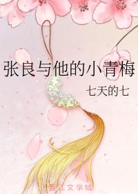 Zhang Liang and his little green plum