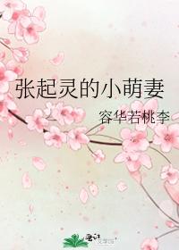 Zhang Qiling's little cute wife [BG colleague]