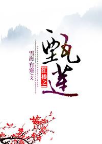 Zhen Lian of the Red Chamber