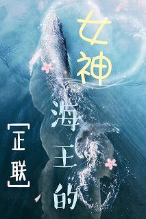 [正lian] The goddess of the sea king