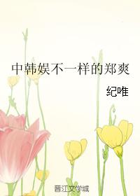 Zheng Shuang, who is different from Chinese and Korean entertainment