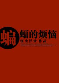 [Zhenglian] The troubles of bats