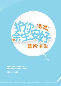 [Zhilong] Keep you safe for the rest of your life