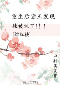 [Zhonghonglou] After being reborn, Daiyu found that she had been tricked