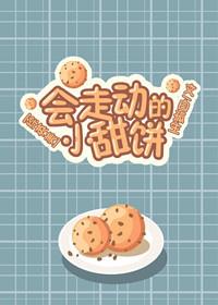 [Zhongyingmei] A cookie that moves around