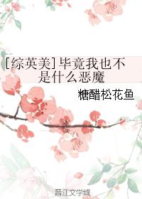 [Zhongyingmei] After all, I'm not a devil