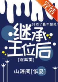 [Zhongyingmei] After inheriting the throne