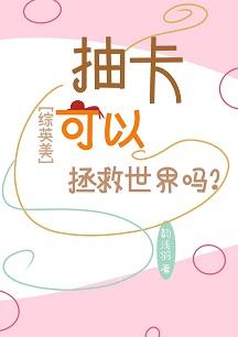 [Zhongyingmei] Can drawing cards save the world?