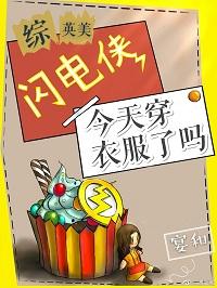 [Zhongyingmei] Did The Flash wear clothes today?