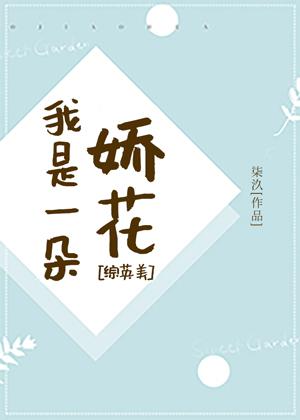 [Zhongyingmei] I am a delicate flower