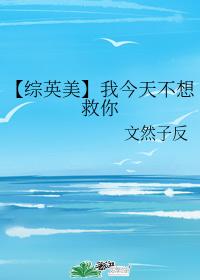 [Zhongyingmei] I don't want to save you today