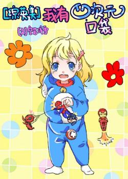 [Zhongyingmei] I have a four-dimensional pocket