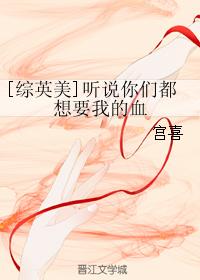 [Zhongyingmei] I heard that you all want my blood